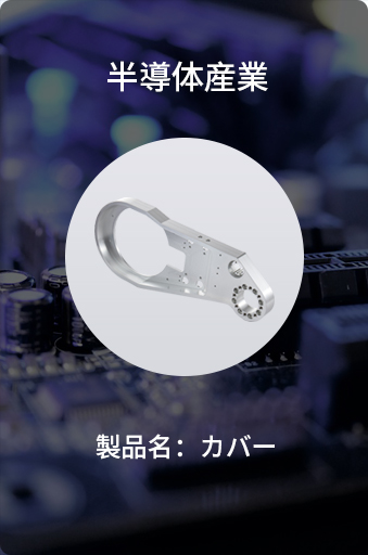 カバープレート